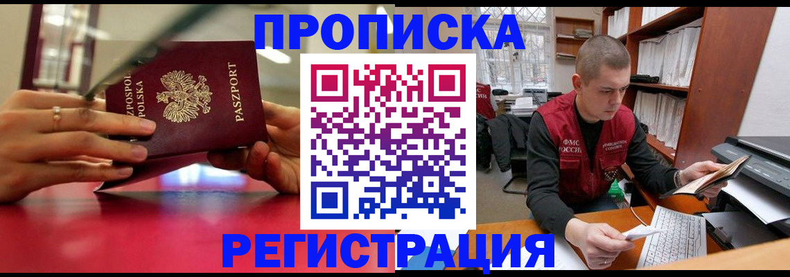 прописка законно в Гусиноозёрске